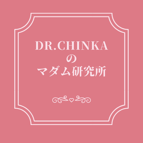 DR.CHINKAのマダム研究所